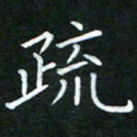 黄劲松疏书法图片