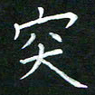 黄劲松突书法图片