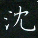 黄劲松沈书法图片