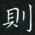 黄劲松则书法图片