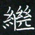 黄劲松继书法图片