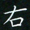 黄劲松右书法图片