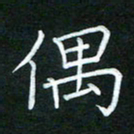 黄劲松偶书法图片