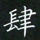 黄劲松肆书法图片