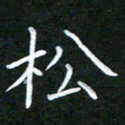 黄劲松松书法图片