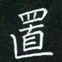 黄劲松置书法图片