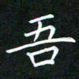 黄劲松吾书法图片