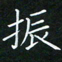 黄劲松振书法图片