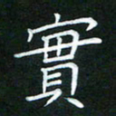 黄劲松实书法图片