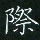 黄劲松际书法图片