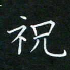 黄劲松祝书法图片