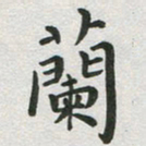 吴永敏兰书法图片