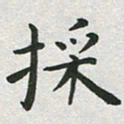 吴永敏采书法图片