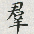 吴永敏群书法图片