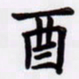 潘永锋酉书法图片