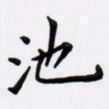 潘永锋池书法图片