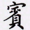 潘永锋宾书法图片