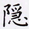 潘永锋隐书法图片