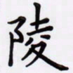 潘永锋陵书法图片