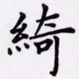 潘永锋绮书法图片