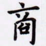 潘永锋商书法图片