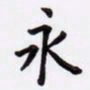潘永锋永书法图片