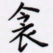潘永锋衾书法图片