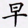 潘永锋早书法图片