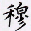 潘永锋穆书法图片