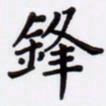 潘永锋锋书法图片