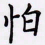潘永锋怕书法图片