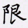 潘永锋限书法图片