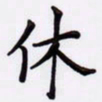 潘永锋休书法图片