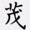 潘永锋茂书法图片