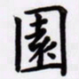 潘永锋园书法图片