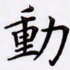 潘永锋动书法图片