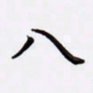 潘永锋八书法图片
