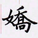 潘永锋娇书法图片