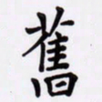 潘永锋旧书法图片