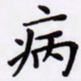 潘永锋病书法图片