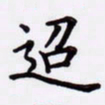 潘永锋迢书法图片