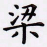 潘永锋梁书法图片