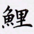 潘永锋鲤书法图片