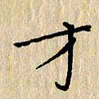 贾光庆才书法图片