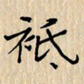 贾光庆只书法图片