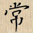 贾光庆常书法图片