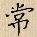 贾光庆常书法图片