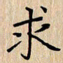 贾光庆求书法图片