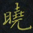 董晓明晓书法图片
