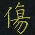 董晓明伤书法图片